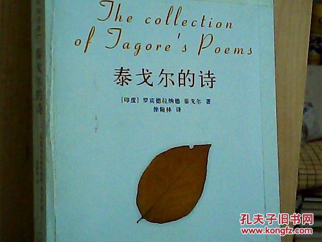 泰戈尔的诗