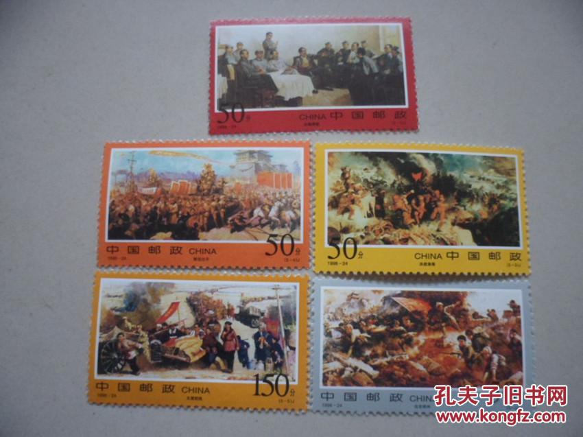 邮票:1998-24三大战役 一套