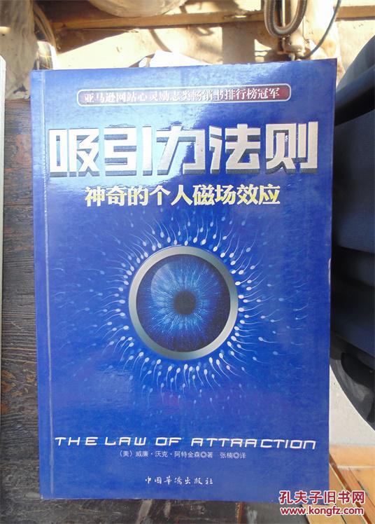 吸引力法则:神奇的个人磁场效应