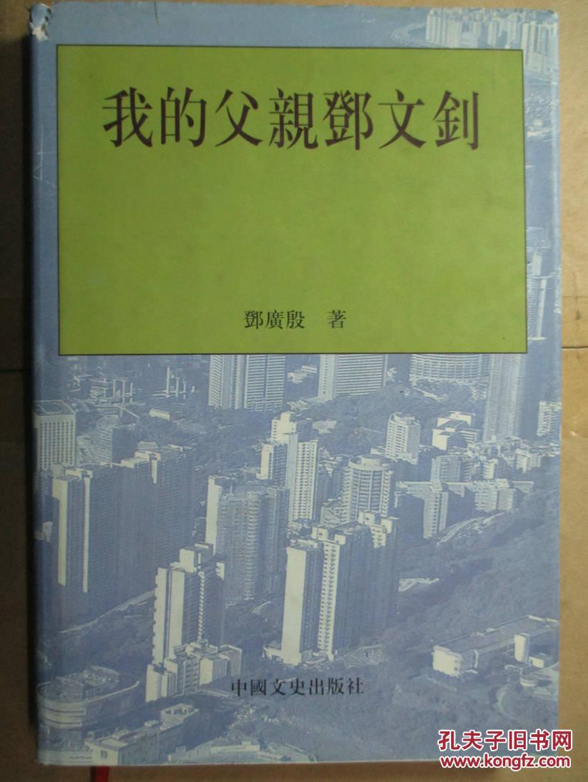 我的父亲邓文剑_邓广殷_孔夫子旧书网