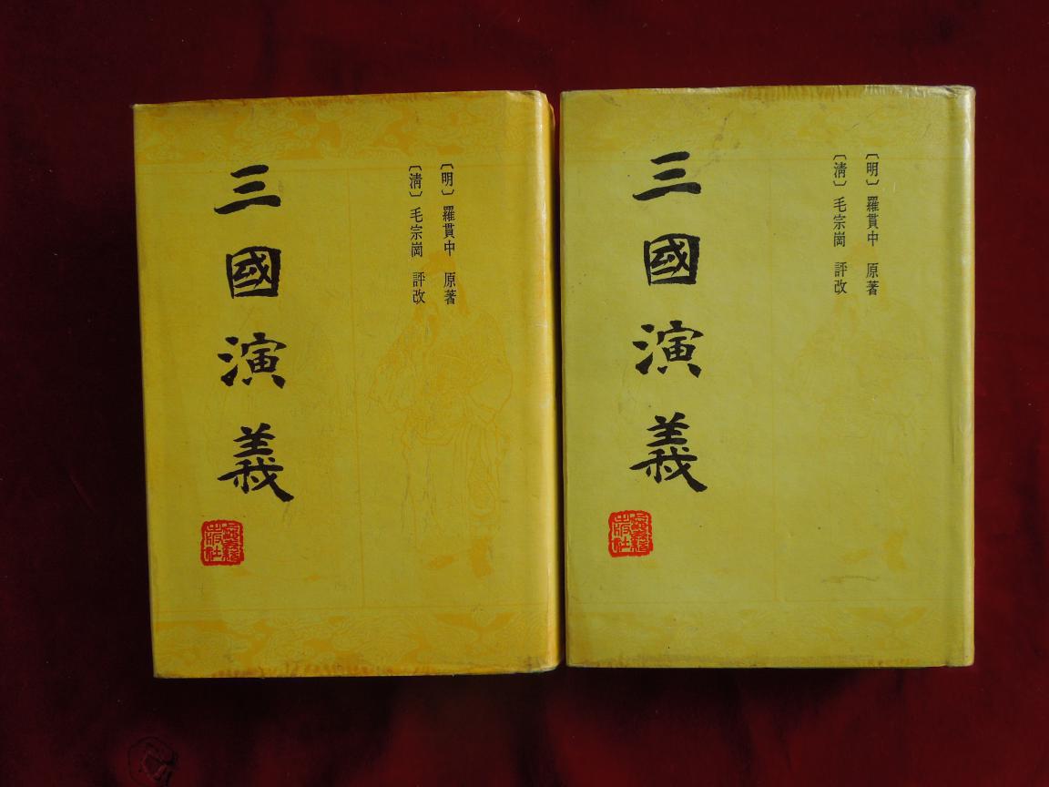 三国演义 全二册 (清)毛宗岗评改 (内有许多插图