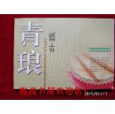 画册—青琅话古(茶圣陆羽的故事,无版权页)