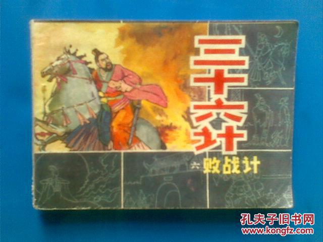连环画:三十六计(六)败战计(含美人计空城计反间计苦肉计连环计等)