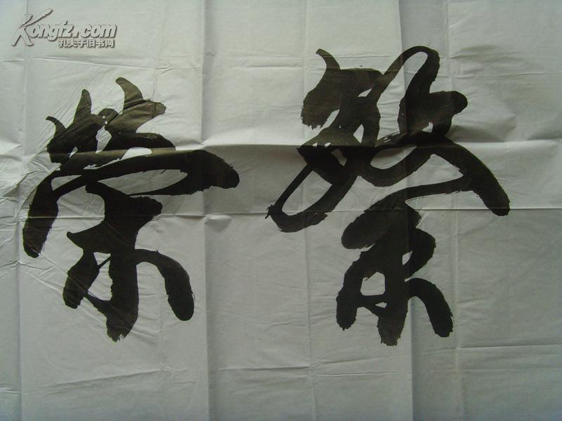 陈明富(陈明付:书法:繁荣昌盛