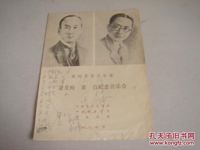 我国著名音乐家 萧友梅 黄 自纪念音乐会 节目单