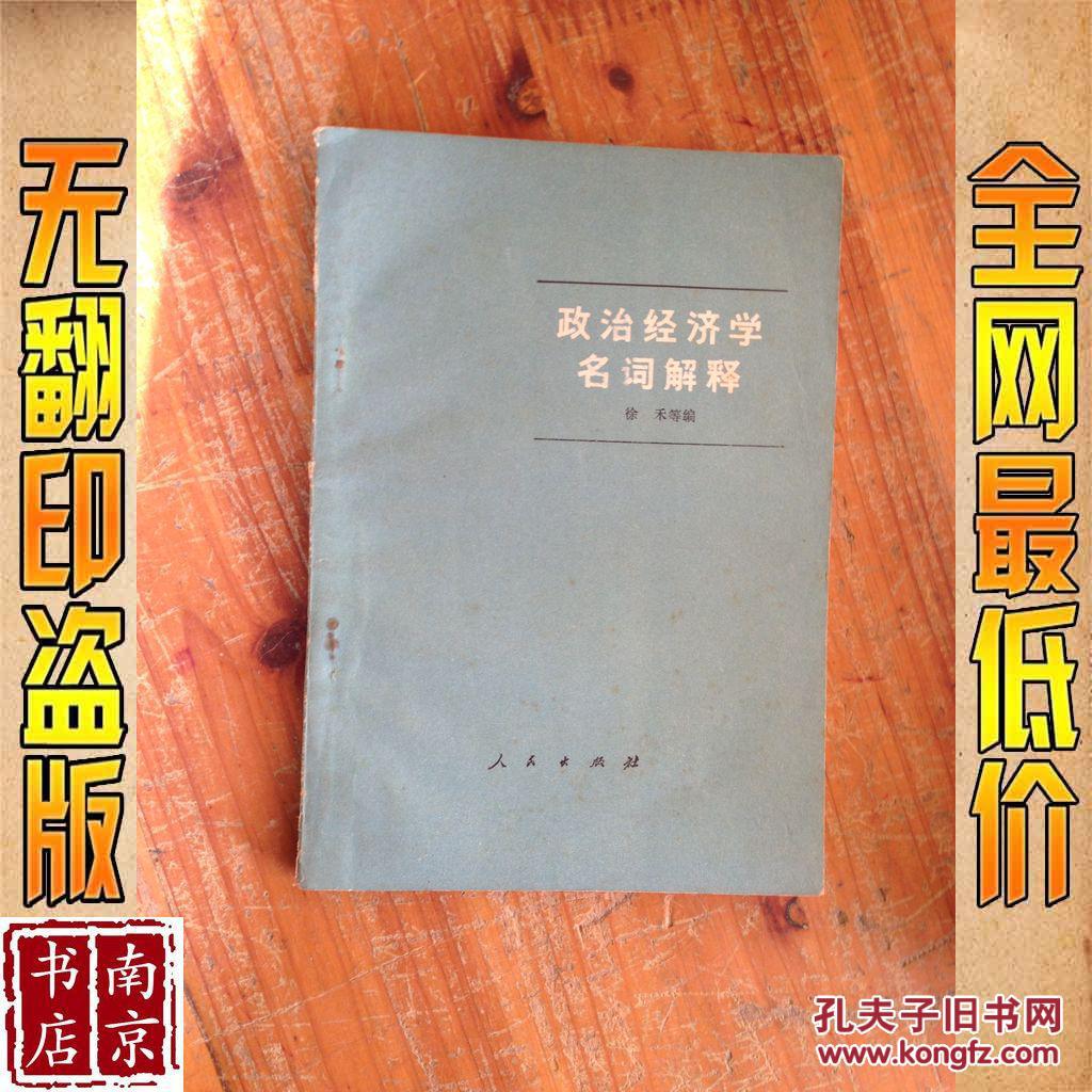 政治经济学名词解释