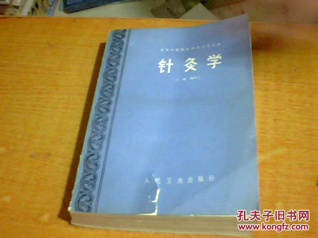 针灸学(高等中医院校教学参考丛书)89年1版1印【详见描述】
