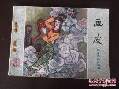 聊斋志异故事选【画皮】_蒲松龄_简介_绘画版_连环画_孔夫子旧书网