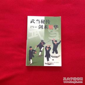 武当秘传松溪内家拳上下册,武当秘传短打绝技,武当秘传剑术精华,武当