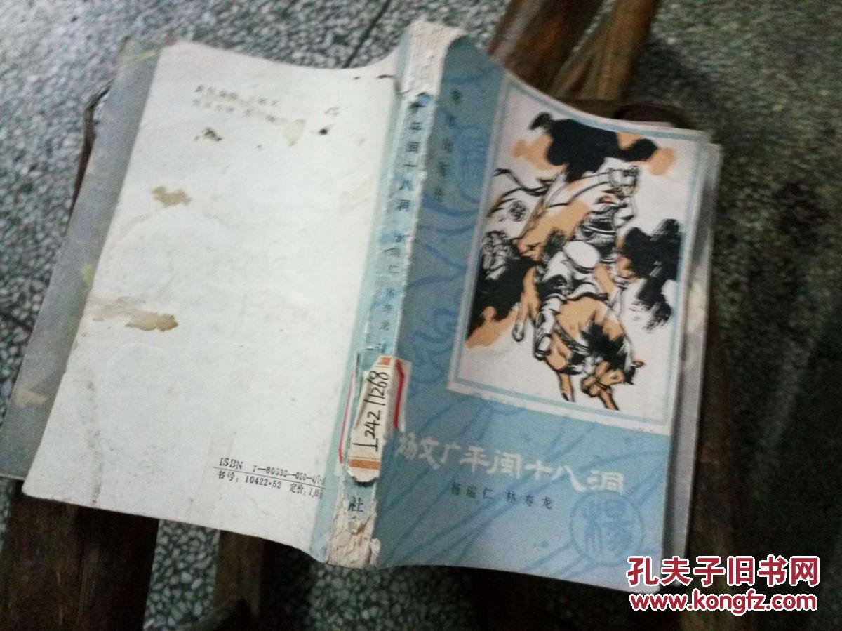 杨文广平闽十八洞