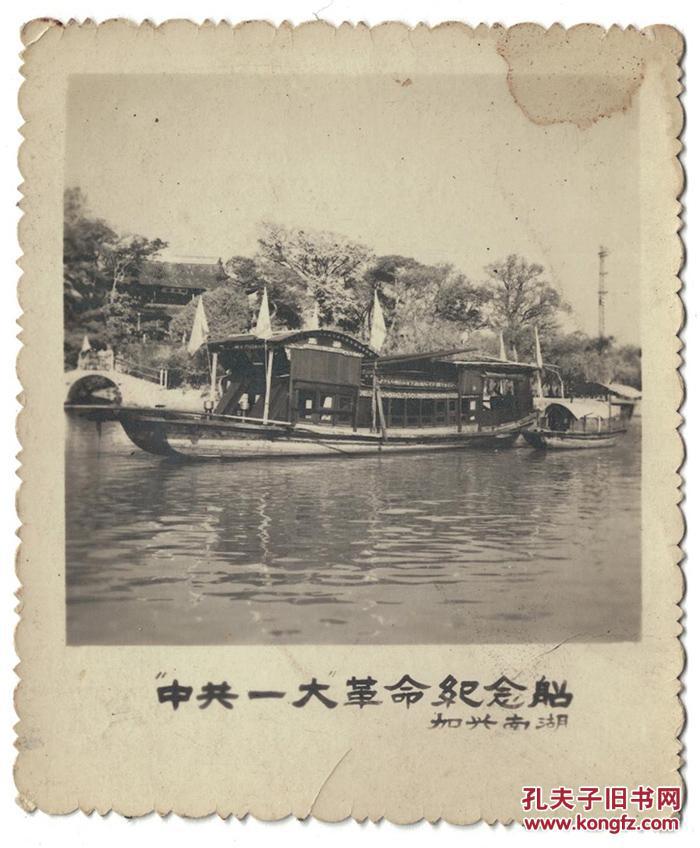 嘉兴中共一大革命红船老照片,保真 拍品编号:18766587