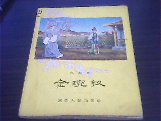 金碗钗《碗碗腔》