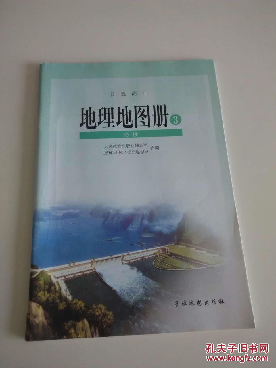 普通高中地理地图册3必修