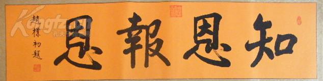 中国佛教协会会长,著名书法家【赵朴初】书法《知恩报恩》精装绫裱18图片