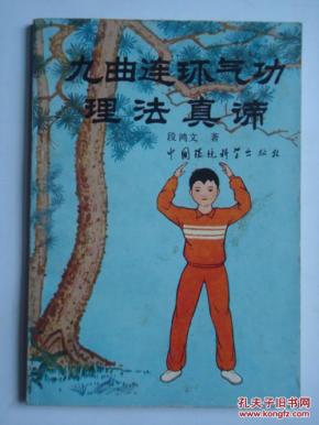 《九曲连环气功理法真谛》