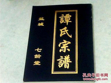 家谱谭氏宗谱七龄堂盐城建湖支16开72页2006年版