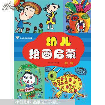 幼儿绘画起步.中班