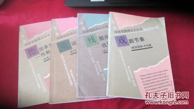 外国戏剧理论小丛书:残酷戏剧-戏剧及其重影,德