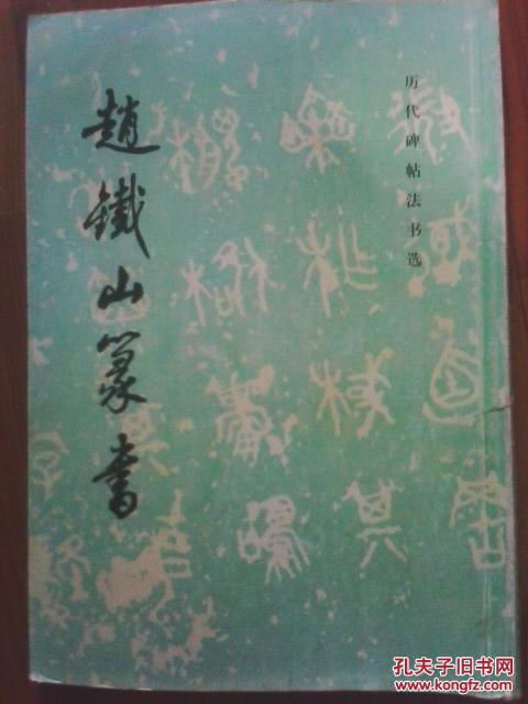 历代碑帖法书选:赵铁山篆书 2008年1版1印 文物出版社 江浙沪皖满50
