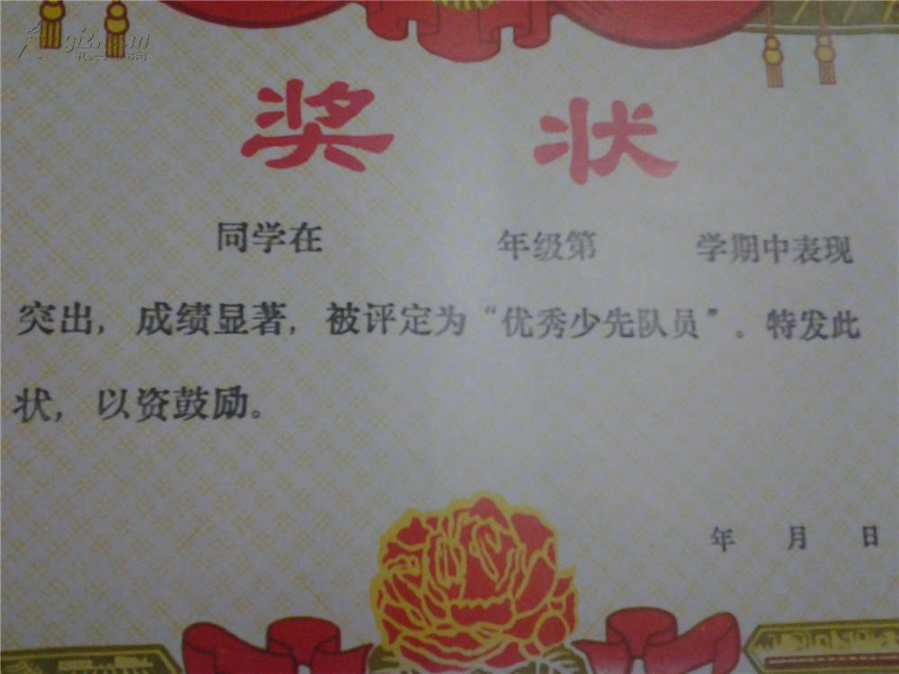 空白奖状-优秀少先队员 90年代