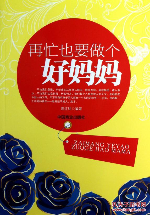 (正版送书签7052): 再忙也要做个好妈妈 葛红明 中国商业出版社