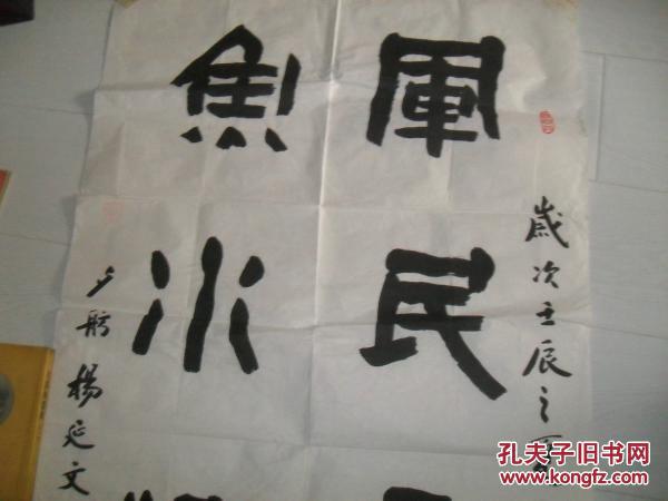 军民意重鱼水情深著名书法家杨延文大幅书法