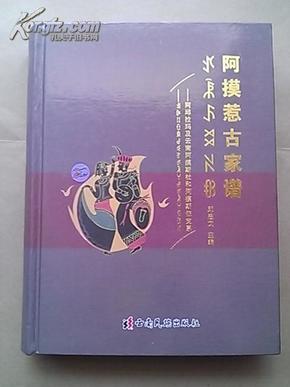阿摸惹古家谱【精装】