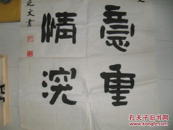 军民意重 鱼水情深 著名书法家杨延文大幅书法!