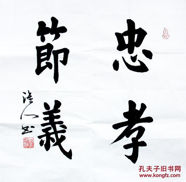 文人书法家刘国贤先生《忠孝节义》四字斗方2【精品特惠推广,包邮】