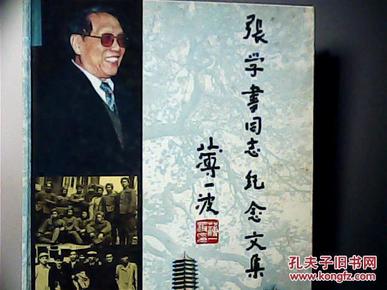 张学书同志纪念文集(钱其琛作序,大16开精装,有珍贵图片)【2区】