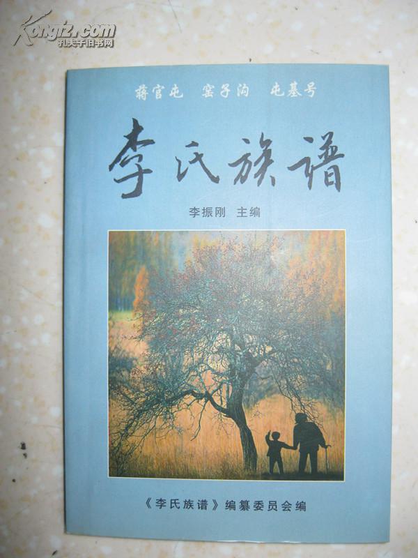 李氏族谱(山东聊城蒋官屯、内蒙古赤峰松山区