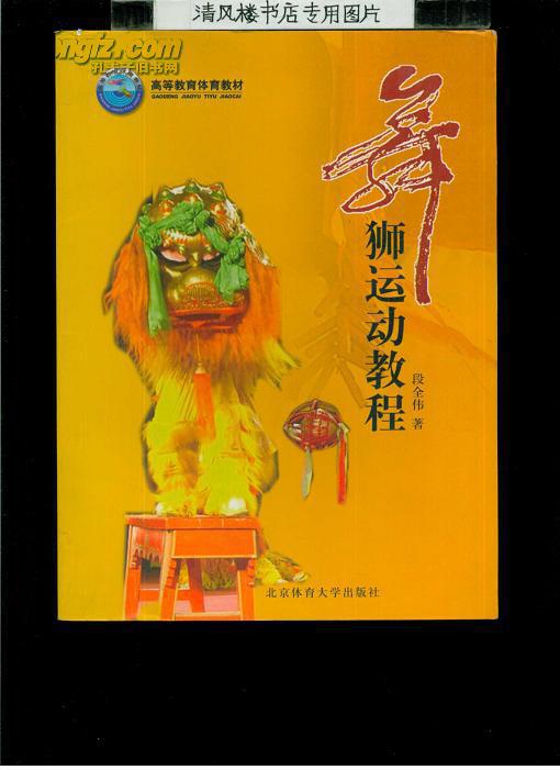 舞狮运动教程(16开平装,插图本,230页)