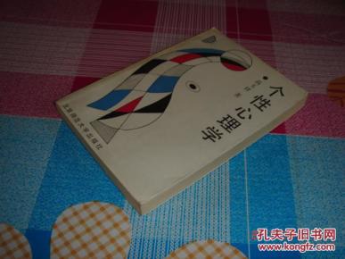 个性心理学_简介_作者:高玉祥著_北京师范