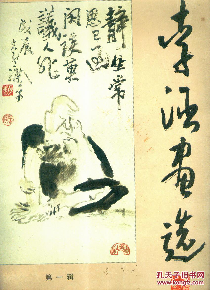 李涵画选第一辑1版1次毛笔签名带章