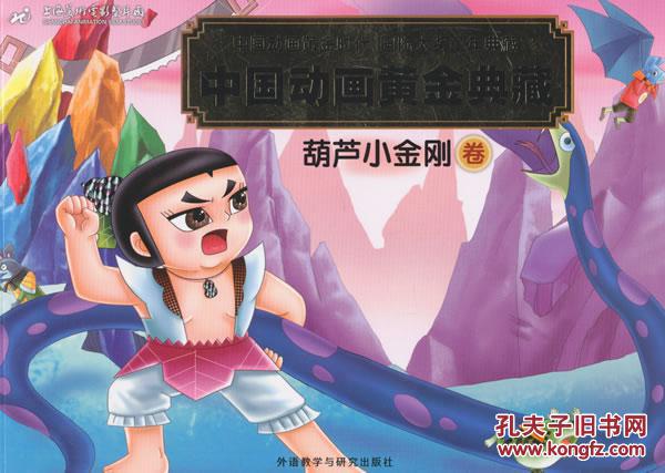 葫芦小金刚卷-中国动画黄金典藏 9787513564694