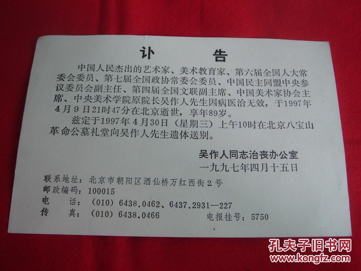 【著名美术家 教育家 文联主席】吴作人 逝世 讣告 带治丧信封 拍品
