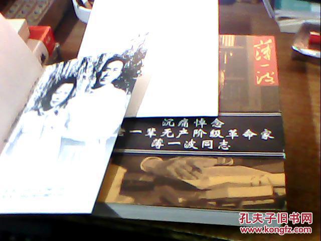 薄一波【图文画册 多珍贵资料及照片 内附送别