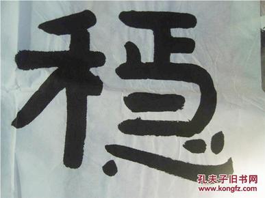 陈公财书法--稳如泰山