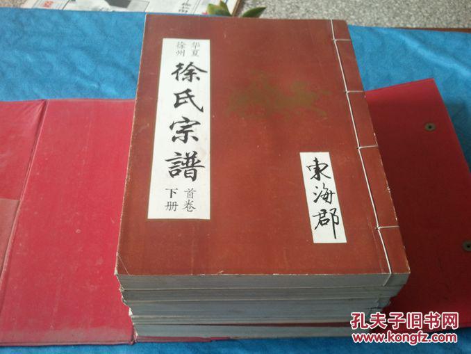 华夏徐州徐氏宗谱 (东海郡) 正谱 1-6卷 线装7本