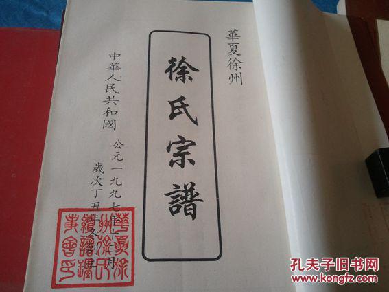 华夏徐州徐氏宗谱(东海郡 正谱 1-6卷 线装7本