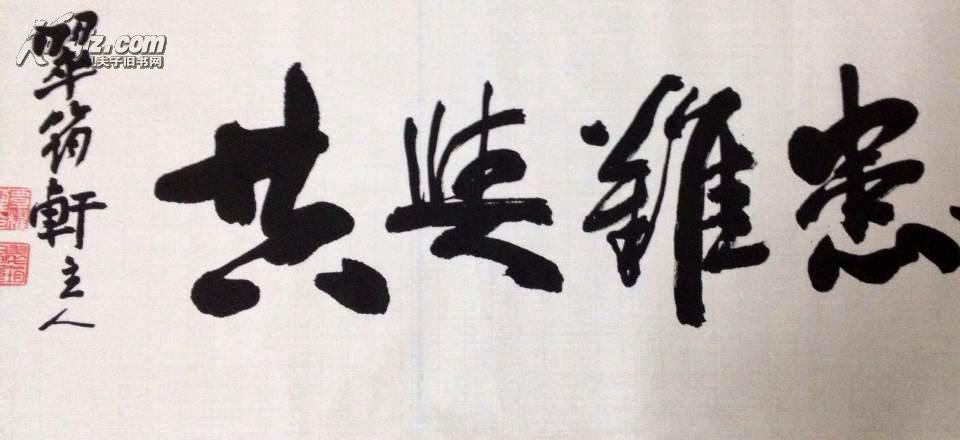 风雨同舟患难与共 拍品编号:17170898