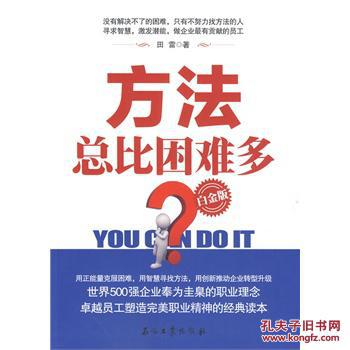 方法总比困难多(白金版)