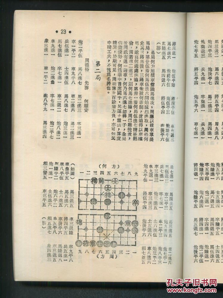 《象棋橘中秘全图》 李志海编 创基出版社 早期港版象棋谱