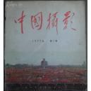 中国摄影1977.01  19