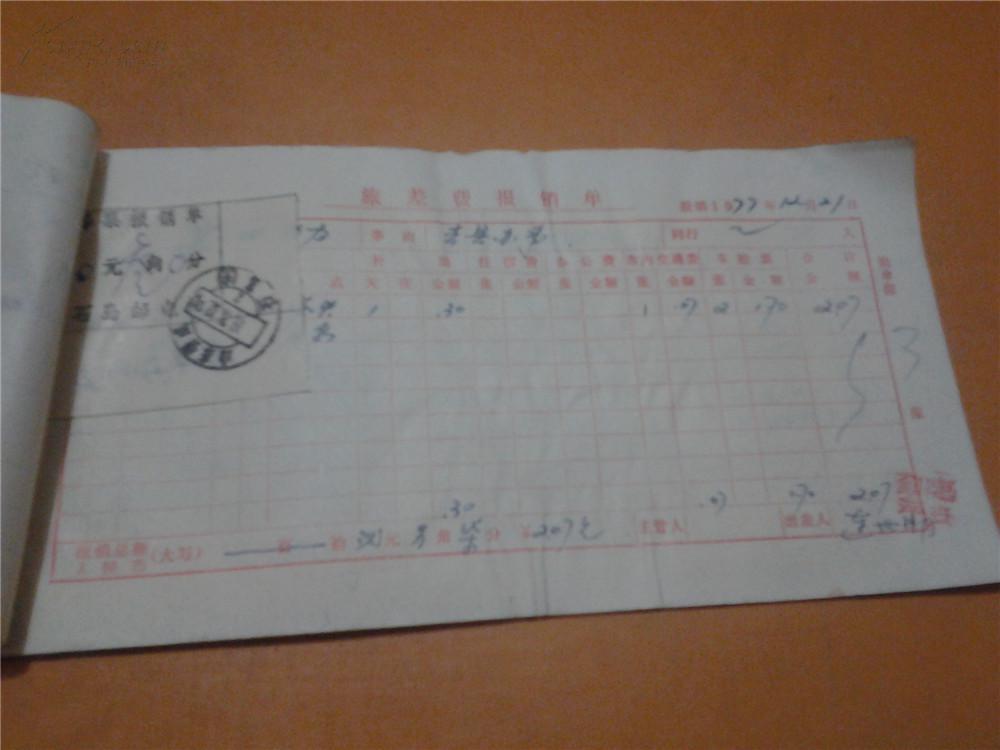 70年代报销凭证 1977-12-22 车票 收据多种