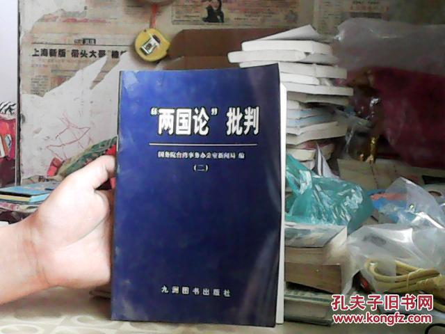 "两国论"批判.二