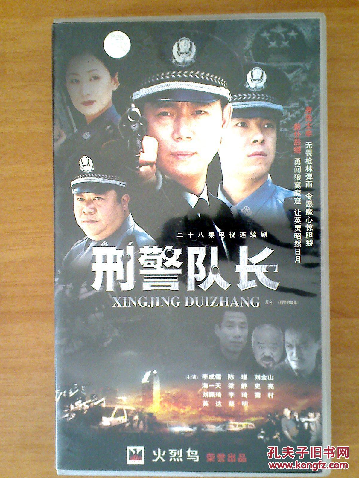 电视连续剧 刑警队长vcd28碟 (李成儒 刘佩琦 刘金山