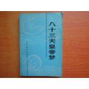 八十三天皇帝梦