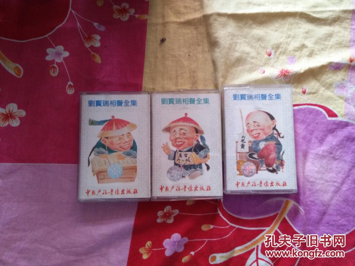 刘宝瑞相生全集官场斗,金殿斗智三盒1-6磁带