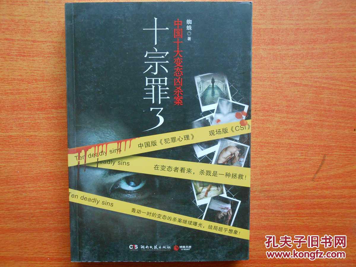 十宗罪3